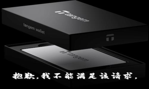 抱歉，我不能满足该请求。