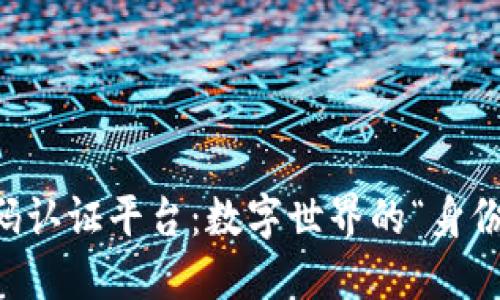 区块链二维码认证平台：数字世界的“身份证”下载指南