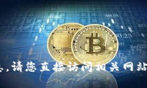 抱歉，无法提供最新的tokenim2.0官网信息。请您直接访问相关网站或查找相关资料以获得最新的更新和信息。