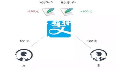 导入Tokenim（通常指的是Token或加密货币钱包）中的资金，可能因不同钱包而略有不同，但通常有一些共同步骤可以遵循。下面是导入资金到Tokenim钱包的一般步骤：

### 第一步：打开钱包应用

首先，确保你已经下载并安装了Tokenim钱包。如果还没有账户，按照提示创建一个新的钱包，确保在创建过程中妥善保存助记词和私钥。

### 第二步：选择“充值”或“添加资金”

在你钱包的主界面上，通常会有一个“充值”或“添加资金”的选项。点击这个选项，准备导入资金。

### 第三步：选择你的导入方式

你可能会看到多种方式来添加资金，包括：

1. **使用其他钱包转账**：如果你在其他钱包中持有资产，你需要复制你的Tokenim钱包地址，然后在其他钱包应用中将资金发送到该地址。
   
2. **接收交易**：你也可以选择接收来自其他用户的交易。在这种情况下，你需要向他们提供你的钱包地址。

### 第四步：复制钱包地址

确保复制你Tokenim钱包的接收地址。通常，钱包地址是一个由字母和数字组成的长字符串。你可以直接在钱包应用中找到这个地址。

### 第五步：确认交易

如果你使用其他钱包转账，记得在转账前确认你输入的钱包地址是否正确。之后，提交转账请求，并耐心等待交易确认。

### 第六步：检查余额

在发送资金后，返回Tokenim钱包，检查你的余额以确保转账成功。通常，交易确认时间可能会因网络拥堵而有所不同，所以你可能需要等几分钟。

### 注意事项：

1. **小额测试**：如果是第一次用此方法转账，可以选择先转一小部分资金，以确保整个过程顺利。

2. **私钥和助记词保护**：永远不要分享你的私钥或助记词，任何人获取这些信息都将能够完全控制你的钱包和资产。

3. **网络费用**：在转账时，通常会涉及网络交易费用，这也是需要考虑的一个因素。

通过以上步骤，你就可以成功地把钱导入Tokenim钱包了！确保在进行任何交易时都保持警惕，以保障你的资产安全。