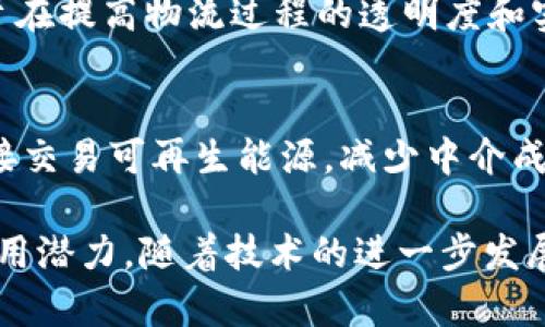 区块链技术近年来迅猛发展，成为众多企业探索创新的热门领域。以下是一些值得关注的企业区块链创业项目，它们各自利用区块链技术解决特定行业的问题。

1. 金融服务与支付
在金融服务领域，企业区块链项目如Ripple和Stellar正在积极改变传统银行系统的运作模式。这些平台利用区块链技术实现跨境支付的即时结算，降低交易成本，使得资金转移更加高效和透明。

2. 供应链管理
区块链技术在供应链管理中的应用也逐渐受到关注。像VeChain这样的项目，通过在区块链上记录每个产品的生产、运输和销售过程，大大提高了透明度和可追溯性，帮助企业降低了食品安全和假货风险。

3. 医疗健康
在医疗健康领域，区块链创业项目如Medicalchain正致力于解决患者数据管理的问题。通过利用区块链安全记录病历，患者可以更方便快捷地分享和控制自己的健康信息，同时提高了数据安全性与隐私保护。

4. 数字身份认证
数字身份认证是区块链技术的另一重要应用领域，像Civic和SelfKey等项目正在通过区块链实现更安全、去中心化的身份管理系统，帮助用户更加便捷地验证身份而无需依赖传统的中心化机构。

5. 版权保护与知识产权
区块链还可以用于版权保护，比如Myco和Po.et等项目，它们利用区块链的不可篡改性来确保创作者对其作品的版权拥有永久和安全的证明，推动了艺术和出版行业的革命。

6. 社交媒体与内容分发
在社交媒体领域，区块链创业项目如Steemit和Minds正在试图改变内容创作者的收益结构，通过智能合约使创作者直接从受众那里获得报酬，减少中介的参与，在一定程度上赋予用户和创作者更多的权力。

7. 物流与运输
物流行业一直面临着信息不对称和效率低下的问题，像OriginTrail这样的区块链项目，旨在提高物流过程的透明度和实时性，使企业在每一步都能够获取准确的数据，提升运营效率。

8. 能源交易
区块链在能源交易方面的应用也日益受到重视，Power Ledger等项目允许用户之间直接交易可再生能源，减少中介成本，提高了可再生能源的利用效率。

以上是一些代表性的企业区块链创业项目，它们展示了区块链技术在不同领域的广阔应用潜力。随着技术的进一步发展，我们可以预见将会有更多创新的项目涌现，为各行各业带来变革和机遇。