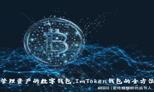 安全管理资产的数字钱包，ImToken钱包的全方位指南