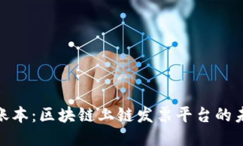 聪明的账本：区块链上链发票平台的未来之路