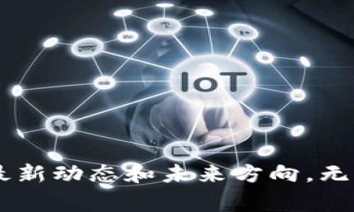 区块链是一项革命性的技术，涉及的领域非常广泛，涵盖金融、供应链、医疗、政府等多个行业。在讨论区块链时，常见的经典提问可以从以下几个方面进行分类：

### 一、区块链的基本概念

1. **什么是区块链？**
   - 区块链的基本定义是什么？
   - 区块链与传统数据库有什么不同？
   
2. **区块链的工作原理是什么？**
   - 区块链是如何运作的？
   - 如何确保区块链数据的安全性和不可篡改性？

### 二、技术架构

1. **区块链的结构是什么样的？**
   - 区块、节点和链的关系是什么？
   
2. **共识机制是什么？**
   - 什么是PoW和PoS？它们的优缺点有哪些？

3. **智能合约是什么？**
   - 智能合约如何在区块链上执行？有什么应用场景？

### 三、应用案例

1. **区块链在哪些领域有实际应用？**
   - 金融行业的应用实例有哪些？
   - 供应链管理是如何用到区块链的？

2. **成功的区块链项目有哪些？**
   - 能否列举一些知名的区块链项目及其成功之处？

### 四、法律与监管

1. **区块链的合法性问题是什么？**
   - 不同国家对区块链的法律监管状况如何？

2. **数据隐私在区块链中的保障如何实现？**
   - 区块链如何处理用户的隐私与数据保护问题？

### 五、挑战与未来

1. **区块链面临的主要挑战是什么？**
   - 技术、法律及社会接受度等方面的挑战。

2. **区块链的未来发展趋势是什么？**
   - 预测区块链技术将如何演变及其潜在影响。

### 六、投资与市场

1. **如何评估区块链项目的投资价值？**
   - 投资者应该关注哪些指标？

2. **加密货币的市场趋势如何？**
   - 当前加密货币市场的动态和未来展望。

通过上述经典提问，我们可以更深入地理解区块链技术的多面性与复杂性，也能更好地把握这一领域的最新动态和未来方向。无论是开发者、投资者还是普通用户，了解这些问题都是必要的，这样才能更有效地参与到区块链的热潮中。