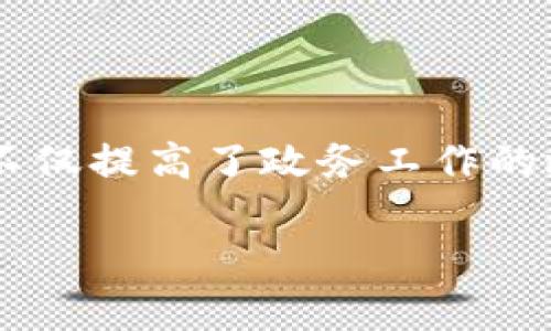 在区块链技术迅速发展的今天，各地区的政务服务也开始逐渐拥抱这一新兴技术。区块链政务服务产品不仅提高了政务工作的效率和透明度，还增强了公众的信任。接下来，我们将深入探讨区块链政务服务产品的种类及其应用场景。

### 区块链政务服务：让政府服务像“开车导航”一样简单！