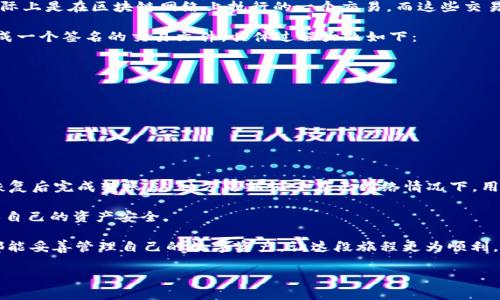 在讨论TokenIM 2.0是否可以在没有网络的情况下进行转账时，我们首先需要了解TokenIM的基本功能和技术原理。

TokenIM 2.0 的基本功能
TokenIM是一款主打安全、便捷的数字货币钱包应用，它能够支持多种加密货币的存储、交易和转账。TokenIM 2.0版本在用户体验和安全性上都有了很大的提升，各种新功能层出不穷，比如多签名安全、冷钱包支持、内置交易所等，旨在为用户提供一个安全可靠的数字资产管理平台。

转账的基本需求
无论是数字货币还是传统货币，进行任何形式的转账一般都需要网络连接。这是因为转账涉及到对交易信息的验证、确认和记录过程，而这些操作通常都需要通过网络与区块链进行交互。

没有网络的情况
如果在没有网络的情况下，TokenIM 2.0的用户将无法实时向其他用户发起转账请求。这是因为数字货币的转账实际上是在区块链网络上执行的一个交易，而这些交易需要网络进行确认和完成。

然而，关于没有网络的情况下是否可以“准备转账”的问题，情况略有不同。在某些情况下，用户可以在离线状态下生成一个签名的交易文件。具体过程大致如下：

ol
    li在没有网络的情况下，用户可以使用TokenIM 2.0创建一笔转账交易，填写接收方的地址和转账金额。/li
    li在创建交易后，用户可以通过私钥对其进行签名，此时并不需要网络连接。/li
    li完成签名后，用户可以将这个签名的交易信息保存到本地，比如存储为一个文件。/li
    li当用户再次连接到网络时，可以使用TokenIM 2.0将这个签名的交易推送到区块链网络，从而完成转账。 /li
/ol

总结
综上所述，TokenIM 2.0在没有网络的情况下确实无法进行实时转账，但用户可以创建并签名交易，并在网络连接恢复后完成转账。这种方法保证了在无网络情况下，用户的资产也能得到一定的保护和管理。

当然，数字货币的使用还涉及到很多细节，比如网络环境的安全性、私钥管理等，用户在操作时一定要保持谨慎，确保自己的资产安全。

总的来说，谁还没点小烦恼呢？在数字货币的世界里，网络连接与安全性就像是微风与帆船，一刻不能少！希望大家都能妥善管理自己的数字资产，让这段旅程更为顺利。

如果你对TokenIM 2.0还有其他疑问，或者想了解更多数字货币的使用技巧，请随时提问！