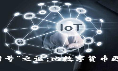 区块链游戏的“封号”之谜：比数字货币更耐玩的游戏危机