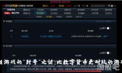 区块链游戏的“封号”之谜：比数字货币更耐玩