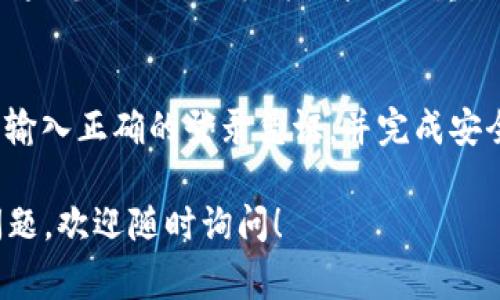 要在另一部手机上登录 Tokenim 2.0，通常您可以按照以下步骤进行操作。请注意，确保您已经在您的账户中启用了必要的安全设置，例如双重验证等。以下是详细的步骤：

步骤 1：下载 Tokenim 2.0 应用
首先，确保您的新手机上已安装 Tokenim 2.0 应用。如果您没有该应用，可以前往 Apple App Store 或 Google Play Store 下载并安装。

步骤 2：打开应用并选择登录
安装完成后，打开 Tokenim 2.0 应用。在主界面，选择“登录”选项。通常情况下，应用会要求您输入您的账户信息以进行验证。

步骤 3：输入登录信息
在登录界面，输入您在 Tokenim 2.0 上注册时的用户名和密码。如果您启用了二次验证，系统可能会请求您输入通过其他方式（如短信或邮箱）接收的验证码。

步骤 4：确认身份
如果您之前已启用双重身份验证，您可能会被要求输入一个动态验证码。这是确保您账户安全的重要步骤。请查收您的手机短信或电子邮件，以获取正确的验证码。

步骤 5：成功登录
当您输入所有必要的信息并通过验证后，您将能够成功登录到 Tokenim 2.0。此时，您可以访问您的账户，查看交易历史，进行交易，或更新您的个人信息。

额外步骤：确保账户安全
为了确保账户安全，建议您在新设备上登录后，检查与账户相关的安全设置。比如，您可以更改密码，查看登录活动，或者启用其他安全选项。

常见问题解答

h4Q1：我忘记了密码，怎么办？/h4
如果您忘记了密码，可以通过应用中的“忘记密码”选项进行重置。按提示输入您的注册邮箱，您将收到重置密码的链接。

h4Q2：我在新设备上登录失败，是什么原因？/h4
登录失败可能由于多种原因，包括用户名或密码错误，或者没有通过双重验证。如果您仍然无法登录，请尝试重置密码。

总结
在另一部手机上登录 Tokenim 2.0 的过程相对简单。只需确保您已安装应用，输入正确的登录凭证，并完成安全验证便可以顺利登录。记得保持您的账户安全，不要与他人共享您的登录信息！

希望以上信息能帮助您顺利在另一部手机上登录 Tokenim 2.0。如果有其他问题，欢迎随时询问！