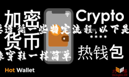 要将Tokenim 2.0的资产转出来，通常需要遵循一些特定流程。以下是一个详细的步骤指南，希望能够帮助到你。

### 轻松转出Tokenim 2.0的资产，就像穿鞋一样简单