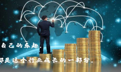 区块链游戏平台是指利用区块链技术构建的在线游戏平台。这类平台通常具有去中心化的特点，意味着游戏的数据和交易记录不再由单一的公司或服务器控制，而是分布在整个区块链网络中。这种设计使得游戏的透明性和安全性大大提高，同时玩家也能够拥有更多的控制权和权益。

区块链游戏平台的基本概念
在传统的在线游戏平台中，游戏公司通常会完全控制游戏的所有资源，包括游戏内物品、资产和玩家的账户。这种集中管理方式有时候会导致玩家的数据安全隐患，也可能让玩家在面临游戏关闭或公司倒闭时失去其投资的资产。而区块链游戏平台则通过去中心化的方式，确保玩家拥有其虚拟资产的真正所有权。这是区块链技术的一大创新，也为玩家和开发者创造了新的机会。

区块链游戏平台的核心特点
1. **去中心化**：正如前面提到的，区块链游戏平台无法被单一实体控制。所有数据都储存在区块链上，任何人都可以公开查看，确保了透明度。

2. **数字资产的确权**：在区块链游戏中，玩家能够通过虚拟货币或代币拥有游戏内的资产，这是一个类似于“拥有一幅名画”的概念。玩家可以自由交易、出售或者升级自己的虚拟物品，所有这些行为都通过智能合约来实现，确保交易的安全与公平。

3. **玩家的参与**：许多区块链游戏平台允许玩家通过参与游戏来获得代币奖励，甚至可参与游戏的未来决策。这就像是股东拥有投票权一样，增强了玩家对游戏生态的参与感。

4. **可玩性和创新性**：利用区块链技术，开发者能够创造出更加复杂和创新的游戏机制，比如“游戏内经济”的构建、稀有物品的生成等，使得游戏更具吸引力。

区块链游戏平台的优势
区块链游戏平台的兴起为游戏行业带来了许多好处：

1. **透明性和安全性**：由于区块链的数据不可篡改和公开透明，玩家的交易记录和游戏行为都可以被追溯，从而极大地降低了欺诈和舞弊的风险。

2. **玩家资产保护**：在传统游戏中，玩家的虚拟资产往往是由公司控制的。然而，在区块链游戏平台中，玩家的资产是存储在区块链上的，任何人（包括开发者）都无法轻易拿走玩家的资产，这就如同在银行有一个不被打扰的保险箱。

3. **创新的收入模式**：开发者不仅可以通过出售游戏或内购获得收入，还可以通过玩家的交易费、平台服务费等方式获得收入。这种方式为开发者创造了更多的盈利可能性。

区块链游戏平台的挑战
尽管区块链游戏平台有很多优势，但在发展过程中也遇到了一些挑战：

1. **技术壁垒**：对于普通用户而言，区块链技术仍然比较复杂，尽管用户体验在不断改善，但对于不熟悉技术的人来说，可能依然感到困惑。

2. **市场波动性**：许多区块链游戏的经济模式与虚拟货币价格密切相关，因此，这些游戏可能会受到市场波动的影响，导致玩家资产价值不稳定。

3. **法律与监管问题**：不同国家对区块链和虚拟货币的法律框架不同，开发者在设计游戏时必须考虑合规性，否则可能面临法律风险。

未来展望
随着区块链技术的不断成熟，区块链游戏平台无疑将会在未来继续发展。我们或许会看到更多的游戏打破传统的商业模式，更多的玩家能够在这个新兴的领域中找到属于自己的乐趣。

总之，区块链游戏平台像是游戏行业中的一股新风，无论是玩家还是开发者，都有机会在这个新的生态中找到属于自己的位置。不过，在这一过程中，不论是欢喜还是烦恼，都是这个行业成长的一部分。