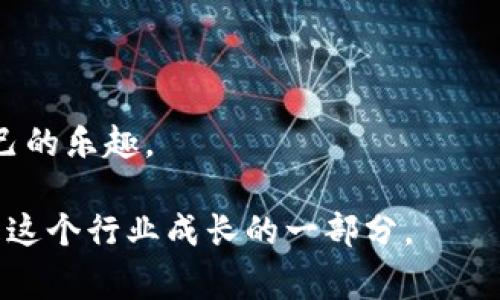 区块链游戏平台是指利用区块链技术构建的在线游戏平台。这类平台通常具有去中心化的特点，意味着游戏的数据和交易记录不再由单一的公司或服务器控制，而是分布在整个区块链网络中。这种设计使得游戏的透明性和安全性大大提高，同时玩家也能够拥有更多的控制权和权益。

区块链游戏平台的基本概念
在传统的在线游戏平台中，游戏公司通常会完全控制游戏的所有资源，包括游戏内物品、资产和玩家的账户。这种集中管理方式有时候会导致玩家的数据安全隐患，也可能让玩家在面临游戏关闭或公司倒闭时失去其投资的资产。而区块链游戏平台则通过去中心化的方式，确保玩家拥有其虚拟资产的真正所有权。这是区块链技术的一大创新，也为玩家和开发者创造了新的机会。

区块链游戏平台的核心特点
1. **去中心化**：正如前面提到的，区块链游戏平台无法被单一实体控制。所有数据都储存在区块链上，任何人都可以公开查看，确保了透明度。

2. **数字资产的确权**：在区块链游戏中，玩家能够通过虚拟货币或代币拥有游戏内的资产，这是一个类似于“拥有一幅名画”的概念。玩家可以自由交易、出售或者升级自己的虚拟物品，所有这些行为都通过智能合约来实现，确保交易的安全与公平。

3. **玩家的参与**：许多区块链游戏平台允许玩家通过参与游戏来获得代币奖励，甚至可参与游戏的未来决策。这就像是股东拥有投票权一样，增强了玩家对游戏生态的参与感。

4. **可玩性和创新性**：利用区块链技术，开发者能够创造出更加复杂和创新的游戏机制，比如“游戏内经济”的构建、稀有物品的生成等，使得游戏更具吸引力。

区块链游戏平台的优势
区块链游戏平台的兴起为游戏行业带来了许多好处：

1. **透明性和安全性**：由于区块链的数据不可篡改和公开透明，玩家的交易记录和游戏行为都可以被追溯，从而极大地降低了欺诈和舞弊的风险。

2. **玩家资产保护**：在传统游戏中，玩家的虚拟资产往往是由公司控制的。然而，在区块链游戏平台中，玩家的资产是存储在区块链上的，任何人（包括开发者）都无法轻易拿走玩家的资产，这就如同在银行有一个不被打扰的保险箱。

3. **创新的收入模式**：开发者不仅可以通过出售游戏或内购获得收入，还可以通过玩家的交易费、平台服务费等方式获得收入。这种方式为开发者创造了更多的盈利可能性。

区块链游戏平台的挑战
尽管区块链游戏平台有很多优势，但在发展过程中也遇到了一些挑战：

1. **技术壁垒**：对于普通用户而言，区块链技术仍然比较复杂，尽管用户体验在不断改善，但对于不熟悉技术的人来说，可能依然感到困惑。

2. **市场波动性**：许多区块链游戏的经济模式与虚拟货币价格密切相关，因此，这些游戏可能会受到市场波动的影响，导致玩家资产价值不稳定。

3. **法律与监管问题**：不同国家对区块链和虚拟货币的法律框架不同，开发者在设计游戏时必须考虑合规性，否则可能面临法律风险。

未来展望
随着区块链技术的不断成熟，区块链游戏平台无疑将会在未来继续发展。我们或许会看到更多的游戏打破传统的商业模式，更多的玩家能够在这个新兴的领域中找到属于自己的乐趣。

总之，区块链游戏平台像是游戏行业中的一股新风，无论是玩家还是开发者，都有机会在这个新的生态中找到属于自己的位置。不过，在这一过程中，不论是欢喜还是烦恼，都是这个行业成长的一部分。