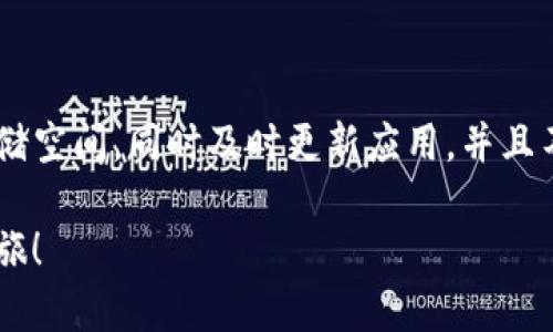 关于“imToken创建不了ETH钱包”的问题，这可能由多个原因引起。以下是一些你可能遇到的情况，以及相应的解决方案。

1. 检查网络连接

首先，确保你的设备已经连接到互联网。就像一个厨师不能在没有水的灵魂厨房里做饭，钱包创建过程也需要一个稳定的网络来进行数据同步和验证。没错，网络连接犹如水管，水流不畅，厨房作业自然无从谈起。

2. 更新imToken应用

如果你的应用版本过旧，很多功能无法正常使用。就像陈年老酒，再美好也难以与新鲜出炉的佳酿相媲美。所以，检查是否有可用的更新，并进行相应的升级。对于大多数用户来说，这一步骤可能被低估，但它在解决软件问题方面的有效性毋庸置疑。

3. 清理应用缓存

缓存数据就如同冰箱里的剩菜，时间久了难免变质。打开你的手机设置，找到应用管理，清理imToken的缓存。注意，清理缓存不会影响你的资产，只是帮助应用更好地运行。就像清理家务，整理一下心情，整个空间也会舒畅很多。

4. 检查手机存储空间

有没有想过，手机空间不足会挡住你与Ethereum的钱包之路？当存储空间紧张，imToken可能会受影响。理想的情况是保持至少10%到15%的自由存储空间。“谁还没点小烦恼呢？”删除一些不再使用的应用、照片，给你的钱包腾点空间，顺便也让你的手机跑得更快。

5. 恢复你的应用

如果以上步骤都不起作用，尝试卸载再重新安装imToken。虽然这听起来像是程序员的绝招，但有时候，重启一切，像给心灵一个假期，能带来意想不到的效果。需要注意的是，在卸载之前务必备份好个人信息，避免数据丢失。这就像是整理账本，清楚记录各项支出，重新起航便无畏无惧。

6. 联系客服支持

如果以上所有尝试都无法解决问题，不妨尝试拨打imToken的客服热线或通过官方社交媒体联系他们的客服。就像一位游客迷路了，询问当地人关于方向的建议，或许能找到更便捷的途径。“谁还没点小烦恼呢？”在寻求帮助时，记得保持耐心，人际沟通亦是一种艺术。

7. 常见问题解答

在这一部分，我们来总结一些与“imToken创建不了ETH钱包”相关的常见问题和解答：

ul
    listrongQ: 为什么我在创建钱包时收到错误提示？/strong/li
    liA: 可能是由于网络问题、版本过旧或存储不足。/li

    listrongQ: 我如何才能备份我的钱包？/strong/li
    liA: 在应用内提供了导出助记词的功能，务必保存好。/li

    listrongQ: imToken支持哪些币种？/strong/li
    liA: imToken支持多种主流币种，包括Ethereum、比特币等。/li
/ul

8. 总结

创建imToken ETH钱包出现问题时，不必惊慌。通过逐步排查，许多问题都能够迎刃而解。记得保持良好的网络状态和足够的存储空间，同时及时更新应用。并且不妨多一点幽默感，化繁为简，人生除了工作，还有生活的乐趣！若一切措施不起作用，利用客服的支持也未尝不是一个好的选择。

在这个数字化快速发展的时代，安全、合规的数字钱包显得尤为重要。希望以上内容能帮助你顺利解决问题，开启你的区块链之旅！