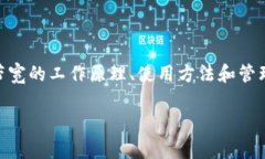 在讨论“Tokenim带宽怎么操作”之前，我们首先要