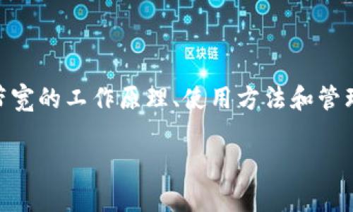 在讨论“Tokenim带宽怎么操作”之前，我们首先要明确一下“Tokenim”具体指的是什么，因为这个词可能涉及到多种语境。这可能是与区块链、加密货币，或者某种专有技术相关的内容。

为了帮助你获取关于Tokenim带宽的相关信息，假设Tokenim是一种区块链平台或相关技术，那么一般来说，操作它的带宽通常涉及以下几个方面的内容：

### 一、了解Tokenim的带宽

#### 什么是带宽？
在区块链和加密货币的上下文中，带宽通常指的是网络能够处理的交易或数据的速度和容量。它是影响用户体验、交易速度和区块链的整体性能的重要因素。

#### 为什么带宽重要？
想象一下你在高速公路上开车。如果车流量很大，那么即使你有一辆性能卓越的跑车，也很难达到你的目的地。同样，当区块链的带宽受到限制时，用户可能会遭遇交易延迟、确认时间过长等问题，从而影响整体体验。

### 二、Tokenim带宽的操作步骤

#### 1. 了解带宽的使用情况
在进行任何操作之前，您首先需要检查您当前的带宽状况。这通常可以通过Tokenim的官方客户端或相关的区块链浏览器来完成。

#### 2. 学习如何提升带宽
如果你发现带宽不足，可以考虑以下几种方法来提升带宽：
ul
    listrong增加您的节点数量：/strong在区块链网络中，更多的节点意味着更大的带宽和更快的交易确认速度。/li
    listrong智能合约：/strong确保您的智能合约效率高，减少不必要的计算和存储，从而降低带宽消耗。/li
    listrong采用Layer 2解决方案：/strong诸如闪电网络、状态通道等可以帮助分担主链的带宽压力。/li
/ul

#### 3. 实施带宽管理策略
为了更有效地管理带宽，您可以采用一些带宽管理工具和策略。例如，可以设置交易优先级，优先处理重要或有价值的交易，这样能够更高效地使用可用带宽。

### 三、常见问题及解决方案

#### 带宽不足怎么办？
相信很多人在使用各种网络服务时都遇到过带宽不足的问题，谁还没点小烦恼呢？如果您发现带宽不足，可以尝试以下方法：
ul
    listrong检查网络连接：/strong确保您的互联网连接稳定，不受其他设备的干扰。/li
    listrong设备配置：/strong有时候，硬件配置也会影响带宽，可考虑升级或替换陈旧设备。/li
/ul

#### 如何监控带宽使用情况？
绝大多数区块链平台都会提供相关的监控工具，您可以使用这些工具来实时查看带宽的使用情况。可以考虑定期进行带宽审计，以便于更好地了解和管理资源。

### 四、总结

总的来说，Tokenim带宽的操作不仅仅是一个技术问题，更关乎用户体验和交易效率。理解带宽的工作原理、使用方法和管理策略，将为您在Tokenim网络的使用过程中提供巨大的帮助。

希望以上信息能为您解决Tokenim带宽操作的疑问。如果您有更多问题，欢迎随时追问！