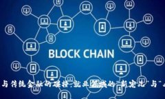 区块链与传统金融的碰撞：就业领域的“新宠儿