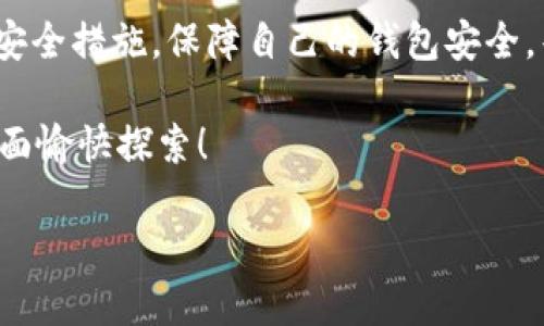   如何在Tokenim 2.0钱包里轻松兑换TRX——如同在电子市场里挑选货品！ / 

 guanjianzi Tokenim 2.0, 兑换, TRX, 钱包 /guanjianzi 

引言：数字货币的万花筒
在如今这个数字货币的时代，犹如一扇通往未来的窗户，Tokenim 2.0钱包为我们打开了一个新世界。你是否想过，如何简单、快速地在这个大型“电子市场”里兑换TRX？想象一下，你在城市的繁华街区游走，看到琳琅满目的商品，心中那种“小烦恼”，其实正是“如何才能轻松买到我想要的东西？”。

一、Tokenim 2.0钱包简介
Tokenim 2.0钱包是一个引领潮流的数字货币钱包，它不仅支持多种加密货币的存储，还提供了便捷的交易平台。想象一下，这就像是一部高性能的智能手机，你可以随时随地完成各种操作，实在是为懒人量身定做的工具。倘若你的数字资产是一座小型王国，那么Tokenim 2.0就无疑是那位聪明绝顶的国王，治理得井井有条。

二、准备兑换TRX
在进行兑换之前，我们需要做好准备，确保自己不会在“市场”中迷失方向。首先，你需要确保你的Tokenim 2.0钱包已经设置好，并且里面存有足够的其他数字货币，比如BTC或ETH，以便进行兑换。就像你去超市买东西，总得在口袋里准备好钱才能够结账嘛！

三、登录Tokenim 2.0钱包
准备好了吗？让我们一起开启钱包的大门！打开Tokenim 2.0钱包，输入你的用户名和密码，哇哦，欢迎回来！这就像是走入你熟悉的咖啡店，服务员已经准备好给你你的拿铁，你只需要轻松地坐下。

四、找到兑换功能
在您的钱包主界面，寻找“兑换”或“交易”选项，通常位于主菜单或底部导航栏上。要记住，这一步就如同在市场里寻找特定商品，你需要瞄准目标，才能选到性价比高的宝贝。

五、选择兑换的货币
在兑换页面上，你会看到一个选项列表，在这里选择你要兑换的货币。例如，假如你决定要将ETH兑换成TRX，像选购最心水的零食一样，果断选择它，并输入你要兑换的数量。此时，你的心情一定是期待的，仿佛即将得到一个好评如潮的新玩具！

六、确认兑换信息
在确认兑换信息的阶段，请务必核对所输入的金额、地址等信息。像你在超市结账时，别忘了看看账单——要是买错了东西可就得哭了！确保所有信息准确无误后，点击确认开始兑换。

七、等待交易完成
在确认交易后，你将面临一个期待的瞬间——等待交易完成。这段时间就如同等待外卖送到，满心期待的你，时不时看看手机，直到看到“交易成功”的消息弹出，简直就是如释重负！

八、查看兑换记录
交易完成后，去查看你的兑换记录，确保TRX已经成功到达你的Tokenim 2.0钱包。这就像在收银台付款之后，查看购物小票，确认自己没有错过任何一个商品。

九、总结：轻松便捷的数字货币交易
通过Tokenim 2.0钱包兑换TRX的过程，就像是在都市的市场中，游刃有余，轻松购买每一件心仪的物品。无论你是新手还是老手，这些简单的步骤都可以帮你轻松实现你的交易目标。还在等什么？快去体验一下吧，别让小烦恼妨碍了你与数字货币的亲密接触！

附加建议：小技巧与注意事项
在进行兑换时还需要注意几个小技巧。首先，留意市场行情，选择合适的时机兑换，像是掌握了最佳的打折秘籍，不要让自己错过优惠；其次，设置好安全措施，保障自己的钱包安全，毕竟在任何市场中，安全永远是我们最关心的问题。

总之，Tokenim 2.0钱包让我们在数字货币的世界中，如同遍览珍珠般轻松自如，不必为小烦恼而苦恼。希望你能享受其中，并在这个新兴的领域里面愉快探索！

那么，准备好在Tokenim 2.0钱包里兑换TRX，享受这场数字货币的购物狂欢了吗？一起向未来进发吧！