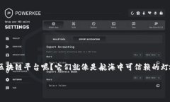 正规区块链平台：数字时代的护航者近年来，区