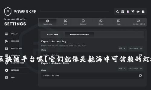 正规区块链平台：数字时代的护航者

近年来，区块链技术如同一阵强风，席卷了各个行业，成为现代科技的热词。我们所生活的世界正在被这项颠覆性的技术所重塑。那么，什么是正规区块链平台呢？它们就像是航海中可信赖的灯塔，指引着我们在未知的海域中航行。以下我们将详细探讨一些正规且信誉良好的区块链平台，这些平台正努力为用户提供安全、高效的数字服务。

正规区块链平台推荐：数字货币的航海灯塔