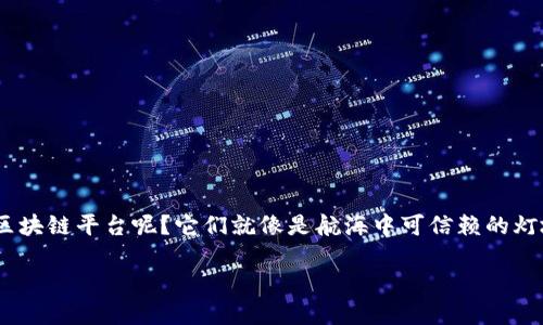 正规区块链平台：数字时代的护航者

近年来，区块链技术如同一阵强风，席卷了各个行业，成为现代科技的热词。我们所生活的世界正在被这项颠覆性的技术所重塑。那么，什么是正规区块链平台呢？它们就像是航海中可信赖的灯塔，指引着我们在未知的海域中航行。以下我们将详细探讨一些正规且信誉良好的区块链平台，这些平台正努力为用户提供安全、高效的数字服务。

正规区块链平台推荐：数字货币的航海灯塔