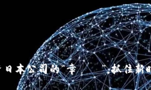区块链投资日本公司的“幸運輪”，抓住新时代的商机！