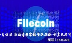 区块链平台源码：像构建数字城堡的砖块，开启