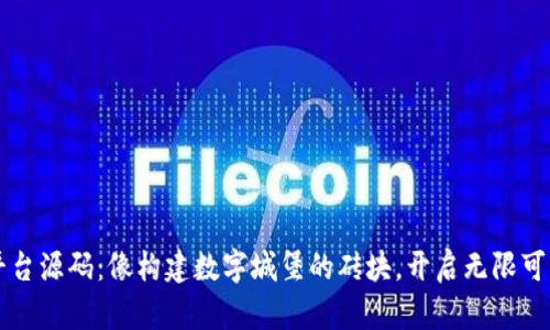 区块链平台源码：像构建数字城堡的砖块，开启无限可能的大门