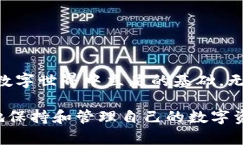 轻松掌控你的数字资产：Tokenim2.0钱包助记词查找指南/

关键词Tokenim2.0, 助记词, 数字资产, 安全性/关键词

引言：助记词如同数字宝箱的钥匙
在数字货币的世界里，助记词就像是你财富的守护者，一串好记又独特的单词，帮你打开通往资产的宝箱。但如果你不小心把钥匙丢了，那可真是让人心急如焚。今天，我们就来聊聊如何在Tokenim2.0钱包中查看你的助记词，确保你的数字财富安全。

什么是助记词？
首先，让我们来理解一下什么是助记词。助记词（Recovery Phrase，或者是Mnemonic Phrase），就像是你的钱包的身份证明。它通常由12到24个单词组成，旨在帮助用户在设备丢失或故障时恢复钱包。如果把你的数字资产比作千千万万的珠宝，那么助记词就是那把开启珠宝箱的独一钥匙。

Tokenim2.0钱包的基本概念
Tokenim2.0钱包是一款用户友好的数字钱包，旨在提供安全、便捷的加密货币管理体验。它不但支持多种主流数字货币的存储和交易，还有着完善的安全性设置。但是，若要充分发挥其优势，找到助记词就显得尤其重要。没错，掌握这把钥匙，才是真正的“拥有”你的数字资产。

如何查看Tokenim2.0钱包中的助记词
下面，我们就来看看如何在Tokenim2.0钱包中找到你的助记词。别担心，这个过程简单快捷，甚至比你家附近的便利店更容易。

1. **打开你的Tokenim2.0钱包**
首先，启动你的Tokenim2.0钱包应用程序。如果你还在为如何操作烦恼，请放心，谁还没点小烦恼呢？该程序界面友好，，让你轻松上手。

2. **进入账户设置**
在钱包界面，通常可以找到一个“设置”或者“账户管理”的选项，点击进入。就像打开一本书的封面，你即将揭开一个宝藏的秘密。

3. **选择“助记词”选项**
在设置里，找到“助记词”或“安全备份”相关的选项。点击它，就像找到了藏宝图上的X标记。

4. **验证身份**
为了保护你的资产安全，系统会要求你进行身份验证，可能需要输入密码或进行指纹识别。这就像守卫在你财富面前，需要智慧和勇气去通过他的考验。

5. **查看助记词**
一旦通过验证，你就能查看到助记词了。小心点，确保没有人窥视。这些单词组合如星星般闪耀，但千万不能让它们落入不法之徒手中！

助记词的安全性须知
在查看和使用助记词时，安全性是你必须关注的重中之重。好的助记词就如同一把未经锈蚀的钥匙，为你的财富保驾护航。以下是一些保持安全的小贴士：

1. **妥善保存**：记得把助记词写下来并存放在一个安全的地方，最好是在实体文件中而不是电子设备。毕竟，网络世界可不总是安全如同堡垒。

2. **不要泄露**：绝对不要把助记词分享给他人。即使是“最好的朋友”，也可以在看到一堆数字和字母的瞬间变为“投资专家”。

3. **定期备份**：建议定期检查和备份你的助记词，特别是在你进行大额交易或更换设备时。担心遗失宝藏的人，总是会小心谨慎。

常见问题解答
在这个快速发展的数字资产领域，很多用户会有关于助记词的疑问。这里我们总结了一些常见的FAQ，帮助你更加了解助记词的使用和重要性。

1. **如果我丢失了助记词怎么办？**
一旦丢失助记词，你就无法再访问你的钱包和数字资产。因此，定期备份是非常重要的。挖掘借助其他工具和方法来保证自己不会落入丢失助记词的困境，无疑是增加保障的一部分。

2. **助记词可以更改吗？**
助记词本身是不可以更改的，但你可以通过创建新的钱包来生成新的助记词。想想，就像更换了新的钥匙锁，旧钥匙自然不再使用。

3. **助记词丢失后是否还能找回？**
通常情况下，如果你没有备份助记词，恢复是非常困难的。因此，在使用数字钱包时，确保你明白这一点并时刻保持警惕。

总结：财富管理的数字钥匙
通过以上内容，相信大家对Tokenim2.0钱包的助记词有了更加深入的了解。助记词就如同你数字资产的护航者，掌握它，是你在这个数字世界中立足的基础。无论是管理资产还是进行投资，始终牢记安全是第一位的。

最后，数字货币的时代已经来临，掌控自己财富的关键在于你手中那串助记词。希望每一位用户都能像持有金钥匙的守护者般，安全地保持和管理自己的数字资产。无论未来如何变化，你都能够凭借这把钥匙，在数字财富的海洋中畅游无阻。