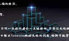 为什么我的Tokenim地址无效？就像形容一个迷路的