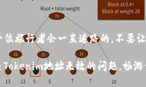 为什么我的Tokenim地址无效？就像形容一个迷路的旅行者

在这个数字化的时代，虚拟资产的存储和转移是我们每个人都可能遇到的问题。任何人在使用Tokenim或其他加密货币钱包时，发现地址无效就像一个迷路的旅行者，虽然有地图，但是却不知道该往哪里走。别急，让我们一起看看为何你的Tokenim地址可能无效，帮助你顺利到达目的地！

Tokenim地址无效, 加密货币, 钱包, 区块链/guanjianci

一、什么是Tokenim地址？

Tokenim地址是一个由一串字母和数字组成的唯一标识符，起到“邮政编码”的作用，指示你的加密货币在区块链上的位置。它类似于一个银行帐户号码，但却是在区块链上记录和追踪的虚拟资产，“邮递”方式通过网络将资金发送到特定的地址。然而，如果你出现了无效地址的问题，肯定是有些小插曲发生了。

二、常见的Tokenim地址无效原因

说到无效地址，原因可能比我们想象的要复杂。就像一名旅行者在路上的各种困扰，下面是一些可能导致你Tokenim地址无效的行政方面：

h41. 输入错误/h4
随便输入几个字符，看起来总是简单的。但是，输入错误是最常见的原因之一。就像有人在问路时，说成了“左拐而不是右拐”，不小心把地址打错了。确保你没有错字、遗漏和多余空格。再三确认后，再次尝试发送。记得用“盲点”打下，看得见的错误往往会在“盲目”的时候显现出来。

h42. 格式不正确/h4
每种加密货币的钱包地址都有其特定的格式，如果你不小心把比特币的地址用在以太坊上，那么结果可能就是你的地址“通行证”被拒绝。核查地址格式，确认你使用的是正确的类型，这是避免格式错误的有效方法。

h43. 地址过期或已被更改/h4
有时候，钱包提供商会更新或重构自己的地址格式，导致旧地址失效。就像一个老旧的停车场，你开车过去却发现它关闭了。留意任何有关钱包更新的通知，以确保使用的是正确的地址。

h44. 网络问题/h4
网络的不稳定性可能会导致交易被延迟，甚至失败。试想一下，如果你的旅行到达目的地时，正好遇上了交通管制，一切都要暂停。确保网络连接良好，常常可以减少这样的问题。

三、如何解决Tokenim地址无效的问题？

走出迷途中，解决无效地址的问题也不是无解。下面列出一些实用的方法来帮助你重新找到方向。

h41. 再次核对地址/h4
在输入Tokenim地址时，再次仔细核对是非常重要的。别怕，反复检查就像在旅行之前，仔细查看行李是否已打包好，一确保万无一失再出发。

h42. 查询地址有效性/h4
有些网站提供地址验证服务，通过其他工具确认地址是否有效。这有点像一个旅行向导，确保你掌握最新的信息，带你避免迷失在无效地址的丛林中。

h43. 咨询支持团队/h4
当一切都无法解决问题时，别害羞，联系Tokenim的客户支持。他们就像那些友好的当地人，愿意为你提供正确的指引，帮助你找到正确的路径。

h44. 更新钱包应用/h4
如果你的钱包应用程序版本较旧，可能会导致无效地址的情况。保持应用更新是非常重要的，想到旅行之前检查车辆状况是同理可得。

四、结束语

当遇到Tokenim地址无效的问题时，不必惊慌。了解原因、采取行动并咨询专业支持，只需几步，就能让你重新回到航道中。毕竟，没有任何一位旅行者会一直迷路的，不要让无效地址扼杀你和数字资产之间的奇妙旅程。

最后，记得放松心情，谁还没点小烦恼呢？在加密货币的世界里，保持足够的幽默感和耐心，会让你更加轻松地面对各种挑战。祝你早日解决Tokenim地址无效的问题，畅游于数字资产的海洋中！