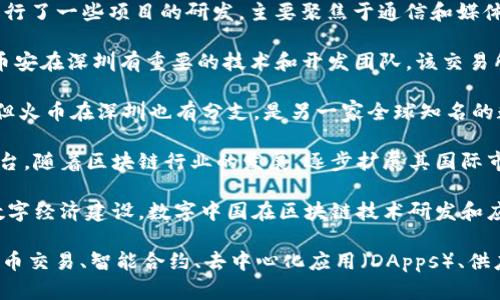 在深圳，区块链行业发展迅速，吸引了众多初创公司和成熟企业的入驻。以下是一些知名的深圳区块链项目公司：

1. **迅雷（Xunlei）**：作为一家以网络加速器起家的公司，迅雷在区块链领域也有自己的布局，推出了链克（Link Token）等基于区块链的产品。

2. **比原链（Bytom）**：比原链是一种多元化的区块链协议，旨在连接不同的数字资产，支持各种资产的创造和应用。

3. **融链科技（Ricc）**：专注于区块链技术在金融与供应链管理等领域的应用，致力于推动区块链的实际落地方案。

4. **链家科技（Lianjia Tech）**：尽管主要是房地产中介公司，链家科技在区块链技术上也有探索，尝试利用区块链来提高房地产交易的透明度。

5. **华为**：华为在区块链技术的研究和应用上不断发力，其区块链服务平台（BCS）为企业提供了便捷的区块链解决方案。

6. **中兴通讯（ZTE）**：中兴在区块链技术领域进行了一些项目的研发，主要聚焦于通信和媒体行业的应用。

7. **币安（Binance）**：虽然总部位于马耳他，但币安在深圳有重要的技术和开发团队，该交易所是全球最大的加密货币交易平台之一。

8. **火币科技（Huobi）**：同样，总部位于新加坡，但火币在深圳也有分支，是另一家全球知名的数字货币交易平台。

9. **OKEx**：OKEx亦是在深圳成立的国内交易平台，随着区块链行业的发展，逐步扩展其国际市场。

10. **数字中国（Digital China）**：致力于推动数字经济建设，数字中国在区块链技术研发和应用方面也在积极探索。

这些公司涉及区块链技术的多个方面，包括加密货币交易、智能合约、去中心化应用（DApps）、供应链管理等，推动深圳区块链生态系统的不断发展。