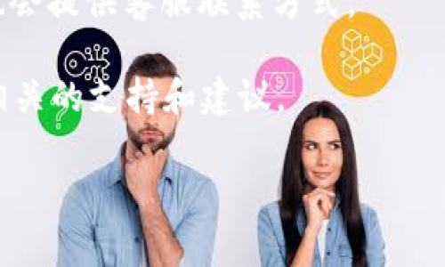 Tokenim 是否有客服支持，具体情况可能因其平台的政策和运营情况而有所不同。通常情况下，许多加密货币交易所和平台都会提供客服支持，以帮助用户解答疑问和解决问题。您可以尝试以下几种方式查找 Tokenim 的客服信息：

1. **官方网站**：访问 Tokenim 的官方网站，查看是否有“联系我们”或“支持”页面，通常会提供客服邮箱、联系方式或在线聊天功能。

2. **社交媒体**：许多平台在社交媒体上提供客服支持，您可以通过他们的官方 Twitter、Facebook 或 LinkedIn 等社交账户获取帮助。

3. **帮助中心**：一些加密货币平台设有帮助中心，用户可以在上面查找常见问题的解决方案，通常也会提供客服联系方式。

4. **社区论坛**：查看是否有专门的社区论坛或 Discord 群组，其他用户或社区管理员可能会提供相关的支持和建议。

如果您有具体的问题，建议您直接联系 Tokenim 的客服团队以获得更快的解决方案。