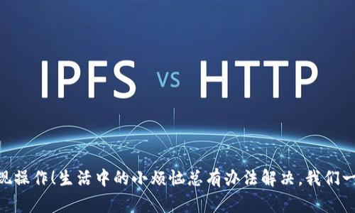在讨论 tokenim 2.0 里 BEC （币种或代币的简称）怎么提现时，我们需要考虑一些基本的步骤和常见的问题。下面是一个综合的指南，帮助您了解这个过程。

一、什么是 tokenim 2.0 和 BEC
Tokenim 2.0 是一个去中心化的平台，支持多种数字资产的交易和管理。而 BEC 是 Tokenim 2.0 上发行的一种特定代币，用户可以通过平台进行各种交易和操作。

二、为什么要提现 BEC
提现 BEC 的原因可能有很多。也许你是想将其转换为法定货币，或者是希望将其转移到其他交易平台。或者简单地，可能你恰好需要用这些资金来处理一些突发的小烦恼，比如支付账单、进行投资，或者购买那种“买了就不再吃亏”的新品。

三、提现 BEC 的步骤
h41. 登录账户/h4
首先，你需要访问 Tokenim 2.0 的官方网站，登录你的账户。如果你还没有账户，那么你就要先注册一个，开启你的数币之旅。

h42. 进入钱包设置/h4
登录后，通常在界面的右上角会看到你的账户名，点击它，找到“钱包”或“资产”的选项。在这里可以查看你的所有代币和余额，包括你的 BEC。

h43. 选择提现/h4
在钱包页面，找到要提现的 BEC，通常会有一个“提现”或“提币”的按钮。点击后，系统会提示你输入提现的金额和提现地址。提现地址是你想把钱转移到的地址，例如其他交易所的数字钱包。

h44. 输入提现信息/h4
在这个过程中，请务必谨慎输入提现地址。就像买东西填地址一样，不小心填错地址就像把包裹寄错了地方，你就要为此感到懊恼了。

h45. 确认信息并提交/h4
填写完成后，仔细检查一遍信息，确认无误后提交。通常系统会让你进行二次确认，确保你不会仓促操作。这就像是坐飞机前的安检，你得确保所有准备就绪。

h46. 等待处理/h4
提交提现申请后，通常会有一段等待时间。这个时间可能会因网络堵塞、系统繁忙等原因而有所不同。你可以耐心等候，同时喝一杯茶，甚至可以考虑看看最近热门的影视剧，别让自己太无聊了。

h47. 检查到账情况/h4
一旦提现处理完成，资金会转入你指定的地址。你可以进行查看，确认到账。此时心里想的应该是：“哇，今天我真是发了大财！”

四、注意事项
在提现过程中，有几个细节是你必须特别注意的：
h41. 提现费用/h4
提现通常会收取一定的费用，需要事先了解清楚。这就好比是买一杯咖啡，你得知道价格才能决定是否下单。

h42. 提现额度/h4
一些平台可能会限制每日的提现额度。这样的规定就是为了平衡供需，让每个用户都能享受到更好的服务。

h43. 安全性/h4
确保你的账户安全，使用强密码并定期更改，启用双重验证等等，都是保障你数字资产安全的重要手段。

五、总结
提现 BEC 是一个相对简单的过程，但在每一步中都需要小心谨慎。通过这个指南，你可以顺利地完成提现操作，无论是为了应急，还是为了扩大投资，获得收益。就像我说的，生活中的小烦恼总是会有，只要你认真应对，就一定能找到解决的方法。

六、常见问题
在提现 BEC 的过程中，用户往往会遇到一些常见的问题。下面列出一些可能会对你有所帮助的常见问题及答案：

h41. 提现的时间一般需要多长？/h4
提现的时间通常取决于网络的拥堵情况和平台的处理速度，一般从几分钟到几个小时不等。

h42. 如果提现失败该怎么办？/h4
如果提现失败，首先查看是否因为信息输入错误。确认信息无误后，可以联系平台客服寻求帮助。

h43. BEC 转换成法定货币需要走哪些步骤？/h4
将 BEC 转换成法定货币，一般需要先将其转到支持 BEC 的交易所，然后通过卖出操作进行兑换。

h44. 如何避免提现被欺诈？/h4
使用官方渠道进行提现，千万不要通过不明链接或软件操作，确保你的账户和资金安全。

通过这个详细的指南，希望你对 tokenim 2.0 里的 BEC 提现有了清晰的认识，能够顺利完成提现操作！生活中的小烦恼总有办法解决，我们一起加油！
