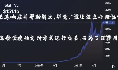 要了解 Tokenim 如何收钱，我们需要从几个方面进行探讨，包括其收费模式、支付方式以及如何保障用户的资金安全等内容。以下是一个关于 Tokenim 如何收钱的详尽介绍。

Tokenim 的收费模式
Tokenim 主要通过其平台提供的多种服务来获得收入。他们的收费模式通常包含以下几种：
ul
    listrong交易手续费：/strong当用户在 Tokenim 平台上进行交易时，Tokenim 会收取一定比例的交易手续费。这种模式类似于其他交易所，确保平台能够持续运营。/li
    listrong会员服务费：/strongTokenim 可能会提供优质的会员服务，用户需要支付年费或月费才能享受这些服务。这些服务可能包括更低的交易手续费、VIP 客服等。/li
    listrong增值服务：/strong例如，提供市场的分析报告、投资顾问服务等，用户为这些增值服务支付相应费用。/li
    listrong广告收入：/strongTokenim 可能还通过向其他企业或者项目提供广告位来增加收入。/li
/ul

支付方式
那么，用户如何在 Tokenim 上进行支付呢？这个问题很简单，Tokenim 支持多种支付方式，以下是几种常见的支付手段：
ul
    listrong信用卡支付：/strong大部分用户会选择使用信用卡进行支付，因为这种方式简单便捷，并且几乎所有人都有信用卡账号。/li
    listrong银行转账：/strong用户也可以选择通过银行转账的方式来充值到 Tokenim 中。这种方式通常需要一些时间，但适合大额交易。/li
    listrong加密货币支付：/strongTokenim 作为一个数字资产交易平台，自然也支持用户使用其他加密货币进行支付或充值。/li
/ul

保障用户资金安全
为了让用户放心交易，Tokenim 会采取多种措施来保障用户资金的安全性：
ul
    listrong多重身份验证：/strong在用户进行重要操作（如提现）时，Tokenim 会要求用户通过邮箱、手机等多种方式进行身份验证，以确保是用户本人操作。/li
    listrong资金隔离：/strongTokenim 会将用户的资金与平台自身的运营资金进行隔离，这样一来，即使平台遭遇风险，用户的资金也能得到保障。/li
    listrong数据加密：/strongTokenim 会使用最新的加密技术来保护用户的数据和交易记录，防止黑客攻击。/li
/ul

用户体验与反馈
对于任何平台而言，用户体验都是至关重要的。Tokenim 也十分重视用户的反馈，每当用户遇到问题时，客服会迅速响应并帮助解决。毕竟，“谁还没点小烦恼呢？”只有不断改进，才能保持用户的黏性。

总结
通过上述分析，我们知道 Tokenim 主要通过交易手续费、会员服务费和增值服务等多种方式来收钱，用户可以选择便捷的支付方式进行交易。而为了保障用户的资金安全，Tokenim 采取了多重身份验证、资金隔离和数据加密等措施，构建出一个安全、稳定的交易环境。

Tokenim, 收钱, 支付方式, 资金安全/guanjianci  
来源Tokenim/来源