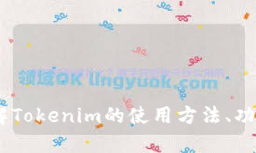 看起来您在寻找与Tokenim相关的信息，但没有提供足够的背景。是否希望了解Tokenim的使用方法、功能或者其他相关内容呢？如果您能提供更具体的需求，我将能够更好地帮助您！