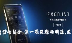 区块链与金融云存储的结合：像一颗璀璨的明珠