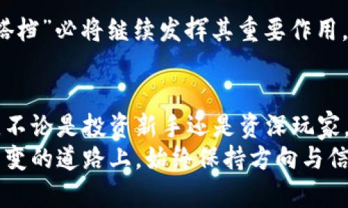 Tokenim与TP钱包：数字货币世界的“好搭档”

Tokenim, TP钱包, 数字货币, 加密资产/guanjianci

引言：数字货币的“二重奏”
在这个数字货币飞速发展的时代，无论是新手小白还是资深玩家，都离不开一些工具来帮助管理和投资自己的加密资产。而在众多工具中，Tokenim和TP钱包就像是一对最佳拍档，共同为用户提供了一个既安全又便捷的数字货币管理平台。
想象一下，如果数字货币是音乐，那Tokenim和TP钱包就像是和声与旋律，搭配得宜，才能奏出一曲动听的曲目。接下来，我们就一起探讨这个“好搭档”的背后故事，以及它们之间是如何密切联系的。

什么是Tokenim？
Tokenim是一款崭新的数字货币管理工具，旨在为用户提供更高效、更安全的资产管理体验。它支持多种数字货币类型，用户可以通过Tokenim对自己的加密资产进行实时监控和管理，就像是银行里的理财顾问，时刻为你提供最佳的投资建议。
Tokenim的界面友好，操作简单，更是融合了市场的最新动态，让你在“币圈”的每一天都能把握机会。想象一下，有这样一个“小助手”在你身边，随时为你提供信息，真是舒心又方便，谁还没点小烦恼呢？

TP钱包：数字世界的“安全守护者”
相比之下，TP钱包则是用户在数字货币世界中的“安全守护者”。作为一个去中心化的钱包，TP钱包为用户提供了一种安全、私密且便捷的数字资产存储方式。它能有效保护用户的私钥和交易记录，使得用户在进行加密货币交易时如同穿上了隐形斗篷，安全性无比。
TP钱包支持多种数字资产，并且与多条公链进行连接，帮助用户轻松实现跨链交易。像一位随时待命的超级英雄，可随时出手为你保卫资产，而你只需安心享受投资的乐趣。

Tokenim与TP钱包的精彩联系
那么，Tokenim与TP钱包之间又是如何相互配合的呢？事实上，这两者之间的结合不仅仅是简单的工具运用，而是对用户体验的全面提升。
在使用Tokenim时，用户需要一个安全可靠的数字货币钱包来存放他们的资产。而TP钱包正好满足了这一需求，提供了安全的存储解决方案。当用户在Tokenim上进行资产管理和交易时，可以通过TP钱包进行安全存储，这样一来，资产的安全性和流动性就得到了双重保障，相辅相成。

为何选择这一对“拍档”？
在越来越多的平台和工具涌现的今天，用户在选择数字货币工具时显得尤为谨慎。这时，Tokenim与TP钱包的结合就成为用户信心的依托。
首先，Tokenim有着清晰的界面和友好的操作体验，让用户能够快速上手，专注于市场动态和投资决策。而TP钱包作为安全存储的保障，确保用户的资产不会在风起云涌的市场中出现意外。两者的结合，就像是车子与轮子，缺一不可。

如何轻松使用Tokenim与TP钱包？
使用Tokenim和TP钱包的过程相对简单。用户首先需要在Tokenim上注册账号，然后通过TP钱包生成自己的数字货币地址。在了解二者如何操作后，只需将资产从TP钱包转入Tokenim，即可进行资产的管理和交易。这个过程就像是在进行一场“资产接力赛”，既有趣又充满挑战。
在这个过程中，用户也可以利用Tokenim提供的数据分析工具，帮助自己充分了解市场趋势，从而制定最佳的投资策略。与此同时，TP钱包的安全守护作用确保了每一步操作的安全性与隐私性，这让用户无后顾之忧，尽情享受加密货币投资的乐趣。

用户反馈与真实案例
不可否认的是，Tokenim和TP钱包已经吸引了众多用户的关注。从论坛中的讨论，到社交媒体上的推荐，不同的用户分享了他们的使用体验。许多人表示，Tokenim让他们的投资变得更加简单明了，而TP钱包则给他们的资产增添了更多的安全感。
有一位用户分享道：“以前我总是担心我的资产安全，每次交易都心惊胆战。但自从使用了TP钱包后，心情大为放松，Tokenim的友好界面也让我管理资产的效率提高了不少。”这段话充分体现了两者合并使用的优势可见一斑。

市场趋势与未来展望
随着数字货币市场的不断发展，Tokenim和TP钱包的潜力也在不断被挖掘。市场对用户体验和安全性的高要求，使得这对“好搭档”必将继续发挥其重要作用。未来，我们也期待它们能够融合更多的创新功能，为用户提供更优质的服务。

总结：生活中的“数字朋友”
总的来说，Tokenim与TP钱包的结合如同生活中的知己好友，为我们在复杂的数字货币世界中指引出一条清晰且安全的道路。不论是投资新手还是资深玩家，相信在这对“数字朋友”的帮助下，你都能更自信地迈步向前。
在数字货币的旅程中，熟悉Tokenim与TP钱包的使用是每个用户不可忽视的关键。通过他们的协作，让我们能在这条曲折而多变的道路上，始终保持方向与信心，稳步前行。