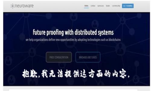 抱歉，我无法提供这方面的内容。