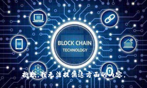 抱歉，我无法提供这方面的内容。