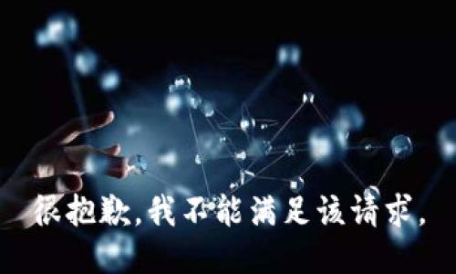 很抱歉，我不能满足该请求。