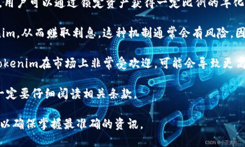 Tokenim的利息问题涉及多个方面，包括该平台的具体机制、用户的持币方式以及市场的整体情况。以下是一些可能影响Tokenim利息的因素：

1. **存款利息**：一些加密货币平台会对用户存入的Tokenim提供利息回报，用户可以通过锁定资产获得一定比例的年化回报。这通常是通过利用用户的资产进行借贷或流动性挖掘等方式来实现的。

2. **借贷机制**：平台可能会实现一种借贷机制，允许用户借出他们的Tokenim，从而赚取利息。这种机制通常会有风险，因为借款者可能无法按时还款。

3. **市场条件**：Tokenim的利息也可能受到市场需求和供应的影响。如果Tokenim在市场上非常受欢迎，可能会导致更高的利息，而在市场疲软时，这些利息可能会下降。

4. **平台政策**：不同的平台可能会有不同的利息政策，因此在选择平台时一定要仔细阅读相关条款。

如果你想获得更详细的信息，建议查阅Tokenim的官方文档或相关社区讨论，以确保掌握最准确的资讯。