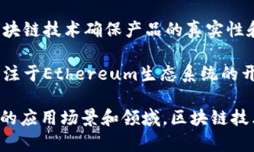 区块链服务行业发展迅猛，许多公司正积极参与到这一领域中。以下是一些知名的区块链服务公司及其简要介绍：

1. **IBM Blockchain**：IBM在区块链技术上投入了大量资金与资源，提供企业级区块链解决方案，适用于多个行业，尤其是在供应链和金融领域。

2. **Ethereum**：虽然Ethereum主要是一个区块链平台，但它也是提供智能合约服务的公司，推动了去中心化应用（DApps）的发展。

3. **Coinbase**：作为全球最大的数字货币交易所之一，Coinbase不仅提供交易服务，还提供区块链开发工具，帮助用户构建基于区块链的应用。

4. **Ripple**：专注于跨境支付的区块链公司，Ripple提供便捷且快速的支付解决方案，被多家银行和金融机构采用。

5. **Bitfury**：这是一家领先的区块链技术公司，提供从硬件到软件的一系列解决方案，主要专注于比特币和区块链的基础设施建设。

6. **Hyperledger**：由Linux Foundation发起的一个开源区块链项目，Hyperledger致力于推动企业区块链技术的发展，提供多种框架和工具。

7. **Chainalysis**：这家公司专注于区块链数据分析和合规服务，帮助政府和企业追踪和防止虚拟货币犯罪行为。

8. **Blockstream**：专注于比特币技术的公司，Blockstream提供多种服务，包括侧链和分布式账本技术，为企业级用户提供解决方案。

9. **VeChain**：专注于供应链管理的区块链公司，VeChain利用区块链技术确保产品的真实性和可追溯性。

10. **Consensys**：作为一个区块链软件技术公司，Consensys专注于Ethereum生态系统的开发，提供多种工具和解决方案给开发者和企业。

以上这些公司在区块链行业中都有着重要的地位，各自专注于不同的应用场景和领域。区块链技术的应用范围正在不断扩大，未来可能会有更多公司加入这一领域。