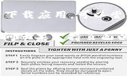 关于“苹果下载不了 tokenim”的问题，可以尝试以下解决方法：

1. **检查 App Store 连接**：确保你的设备连接到互联网，并能顺利访问 App Store。

2. **更新 iOS 系统**：确保你的设备运行的是最新版本的 iOS。前往“设置”  “通用”  “软件更新”查看是否有可用的更新。

3. **搜索 App**：确保在 App Store 中正确搜索“tokenim”这个应用名称。有时候，名称的拼写误差会导致无法找到应用。

4. **检查地区限制**：某些应用可能在特定地区不可用。可以通过 App Store 的账户设置，切换到支持该应用的地区。

5. **重启设备**：尝试重启你的 iPhone 或 iPad，通常可以解决一些小的系统故障。

6. **清理存储空间**：检查设备存储空间不足可能导致无法下载新应用。前往“设置”  “通用”  “iPhone 存储空间”，清理不必要的应用和文件。

7. **重新登录 Apple ID**：尝试登出你的 Apple ID，然后重新登录，过程如下：前往“设置”  点击你的姓名  滚动到最底部选择“退出”，然后重启设备并重新登录。

8. **检查网络设置**：有时候，Wi-Fi 或移动数据的设置可能会导致无法下载应用。可以尝试重置网络设置：前往“设置”  “通用”  “重置”  “重置网络设置”。

9. **联系支持**：如果以上方法都没有解决问题，可以联系苹果客服或访问苹果支持页面以获取专门的帮助。

如果还有其他具体问题或信息需要提供，请告知我，我会尽力帮助你。