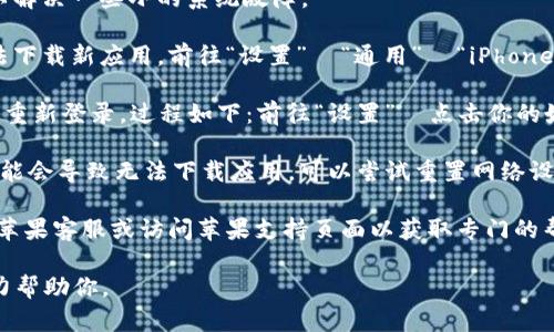 关于“苹果下载不了 tokenim”的问题，可以尝试以下解决方法：

1. **检查 App Store 连接**：确保你的设备连接到互联网，并能顺利访问 App Store。

2. **更新 iOS 系统**：确保你的设备运行的是最新版本的 iOS。前往“设置”  “通用”  “软件更新”查看是否有可用的更新。

3. **搜索 App**：确保在 App Store 中正确搜索“tokenim”这个应用名称。有时候，名称的拼写误差会导致无法找到应用。

4. **检查地区限制**：某些应用可能在特定地区不可用。可以通过 App Store 的账户设置，切换到支持该应用的地区。

5. **重启设备**：尝试重启你的 iPhone 或 iPad，通常可以解决一些小的系统故障。

6. **清理存储空间**：检查设备存储空间不足可能导致无法下载新应用。前往“设置”  “通用”  “iPhone 存储空间”，清理不必要的应用和文件。

7. **重新登录 Apple ID**：尝试登出你的 Apple ID，然后重新登录，过程如下：前往“设置”  点击你的姓名  滚动到最底部选择“退出”，然后重启设备并重新登录。

8. **检查网络设置**：有时候，Wi-Fi 或移动数据的设置可能会导致无法下载应用。可以尝试重置网络设置：前往“设置”  “通用”  “重置”  “重置网络设置”。

9. **联系支持**：如果以上方法都没有解决问题，可以联系苹果客服或访问苹果支持页面以获取专门的帮助。

如果还有其他具体问题或信息需要提供，请告知我，我会尽力帮助你。