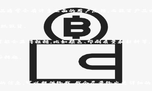 关于“tokenim”是否为正品的问题，需要根据具体情况进行分析。首先，Tokenim可能指的是一些产品、品牌或服务，但由于我无法获取到最新的网络信息或具体的市场反馈，以下几点建议可以帮助你判断一个品牌或产品的正品性。

了解品牌的背景
首先，了解Tokenim的品牌背景至关重要。你可以访问他们的官方网站，查看品牌故事、产品介绍以及公司注册信息。正品的品牌一般都会有详尽的公司信息和合法的商业运营资质。

查看用户评价
在在线购物平台或社交媒体上，查看购买过Tokenim产品的用户评价是一个不错的方式。正品通常会有许多正面的用户反馈，而假冒产品则可能会伴随着差评和消费者的投诉。

验证产品的来源
购买时，确保你是从官方网站或授权的零售商那里购买的。非官方渠道的产品往往更容易出现假货。

查看产品的细节
认真检查产品的包装、标签和品质，正品通常在这些细节上的做工比较讲究。假货在细节上可能会显得粗糙，比如颜色、印刷质量和材料等。

防伪措施
许多正品品牌都会有防伪措施，比如防伪标签、二维码或其他识别方式。确保你能够验证这些措施。

联系品牌客服
如果依然不确定，可以直接联系Tokenim的客服，询问他们关于正品验证的信息。

总之，判定一个品牌或产品的正品性需要多方面的考虑和比较。如果你对Tokenim有更具体的信息，可以提供给我，我会尽量给出更详细的建议。