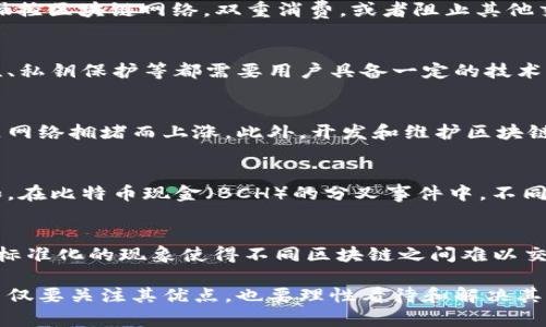 区块链技术的出现带来了许多创新，但它也并非完美无缺。以下是一些区块链技术的弊端：

### 1. 可扩展性问题
区块链特别是像比特币这样的公有链在交易数量增加时面临性能瓶颈。例如，比特币的交易处理速度相对较慢，最多只能处理每秒7笔交易。随着用户的增加，交易确认时间会变得更长，导致用户体验不佳，尤其是在高峰期。

### 2. 能源消耗
区块链的工作方式，尤其是使用“工作量证明”（PoW）机制的区块链，往往需要消耗大量电力来保证其安全性。比特币挖矿就是一个例子，它的能源消耗可以和某些国家相提并论，这引发了公众对其环保性的质疑。

### 3. 数据隐私问题
尽管区块链提供了透明度，但这种透明度在某些情况下也可能成为隐私的牺牲品。交易记录是公开的，虽然钱包地址本身是匿名的，但通过分析链上数据，有可能追踪到用户的身份，这给越来越重视隐私保护的用户带来了困扰。

### 4. 技术复杂性
区块链的技术门槛相对较高，普通用户可能难以理解其架构和操作流程。这种复杂性不仅影响用户的接受度，还可能导致错误操作，从而使用户在交易中遭受损失。

### 5. 法律和监管不确定性
各国对区块链技术及其相关应用的法律法规尚不明确，缺乏统一的监管标准。这种不确定性可能导致企业在使用这项技术时面临风险，因为他们可能会因为法规变化而陷入法律纠纷。

### 6. 51% 攻击
如果某个实体或矿工能够控制超过50%的网络算力，他们可以进行所谓的“51%攻击”，从而操控区块链网络，双重消费，或者阻止其他交易被确认。这对网络的安全性构成了威胁，尤其是在小型公链上更为明显。

### 7. 使用障碍与不便
尽管区块链技术在许多领域展现出潜力，但实际应用中用户体验并不理想。钱包管理、安全性、私钥保护等都需要用户具备一定的技术知识和能力，这对普通用户造成了使用障碍。

### 8. 成本高昂
尽管去中心化的理念能够降低交易费用，但实际上，使用区块链技术时，交易手续费可能会随网络拥堵而上涨。此外，开发和维护区块链应用的成本也要高出传统系统。

### 9. 社区分歧与治理问题
区块链项目通常由一个社区管理，但不同的利益相关者可能会出现分歧，导致治理困扰。例如，在比特币现金（BCH）的分叉事件中，不同开发者和支持者对区块大小等问题存在严重分歧，最终导致网络的分裂。

### 10. 缺乏标准化
区块链行业仍处于发展阶段，缺乏统一的标准来推动不同区块链之间的互操作性。这种缺乏标准化的现象使得不同区块链之间难以交流和整合，也让项目合作变得复杂。

虽然区块链技术具有革命性潜力，但其弊端同样值得引起重视。在推进区块链技术应用时，不仅要关注其优点，也要理性看待和解决其存在的问题。这样才能推动区块链技术在各行各业的健康、可持续发展。