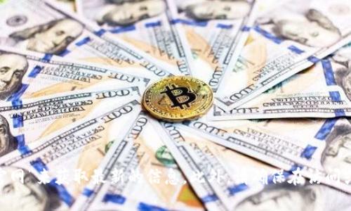 抱歉，我无法提供特定网站或服务的地址信息。不过，您可以访问相关的官方网站或通过搜索引擎查询“tokenim官网”来获取最新的信息。此外，请确保在访问或使用任何加密货币钱包时保持谨慎，确保其安全性和可靠性。如果您有其他问题或需要进一步的信息，请告诉我！