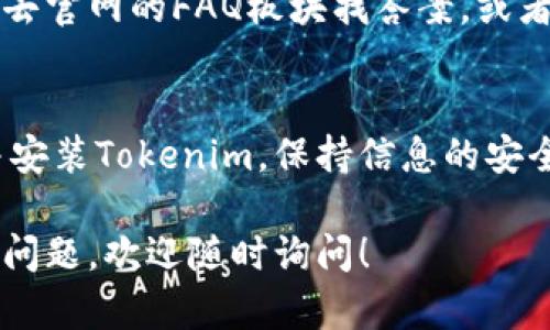 要在国内的安卓设备上下载Tokenim，你可以按照以下步骤进行操作：

步骤一：确保网络安全
在下载前，首先确认你的网络连接是稳定和安全的。尤其是在访问国外服务器时，可以考虑使用VPN加密连接，以避免不必要的麻烦。

步骤二：访问官方网站
最直接的方式是访问Tokenim的官方网站。通常，官方网站会提供适用于安卓系统的APK文件下载链接。记得查看该网站的安全性，确保它是正规渠道。

步骤三：允许未知来源安装
在下载APK文件之前，你需要确保你的安卓设备允许安装来自“未知来源”的应用。可以在设备的设置中找到这个选项：
ol
li打开设置应用/li
li找到“安全”或“隐私”选项/li
li选择“安装未知应用”或“未知来源”并开启它/li
/ol


步骤四：下载与安装APK文件
点击下载链接后，APK文件会自动开始下载。下载完成后，点击文件并选择“安装”。

步骤五：注册与登录
安装完成后，打开Tokenim应用进行注册。如果你最初是用邮箱或手机号注册的，确保记住这些信息方便日后登录。

步骤六：常见问题解答
在下载过程中，可能会遇到一些问题。例如，有些用户在安装APK时可能出现“应用无法安装”的提示。这通常是因为下载的文件损坏，建议重新下载。

如还有其他问题，别着急，“谁还没点小烦恼呢？”你可以尝试去官网的FAQ板块找答案，或者在相关的社区论坛（如贴吧、知乎）寻求帮助。

总结
通过以上步骤，你应该能够顺利在国内的安卓设备上下载并安装Tokenim。保持信息的安全性和下载源的可靠性，才能在使用过程中保证最佳体验。

希望这些信息能够帮助你顺利下载Tokenim，如果还有其他问题，欢迎随时询问！