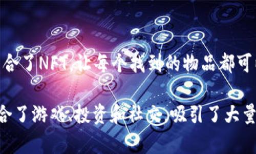 在区块链科技的迅速发展中，各类小游戏层出不穷，它们通过创新的方式将传统游戏与区块链技术结合，提供更加有趣和具备意义的游戏体验。以下是一些知名的区块链科技小游戏，供你参考：

### 1. Axie Infinity
是一款基于以太坊的养成类游戏，玩家可以通过收集、养成和对战名为“Axie”的可爱生物来获取收益。游戏的主要特点是玩赚（Play-to-Earn）模式，玩家在游戏中可以通过完成任务和对战获得代币。

### 2. Decentraland
一款虚拟现实平台，用户可以在其中购买和开发虚拟土地，创造属于自己的游戏场景。玩家可以在其中建造建筑、组织活动，还能通过销售土地和创作物品获得收益。

### 3. CryptoKitties
这是一款类似于“养猫”的游戏，在游戏中，玩家可以购买、收集和繁殖独特的数字猫，每只猫都是独一无二的。由于其限量版的特性，CryptoKitties迅速受到了玩家的追捧。

### 4. The Sandbox
一个基于区块链的虚拟世界，允许用户创建、拥有和货币化他们的游戏体验。用户可以使用工具创建游戏资产，并在平台内进行交易。

### 5. Splinterlands
一款卡牌对战游戏，玩家可以通过构建卡组进行对战，并通过赢得对局获得代币和卡牌。其独特的牌组组合和策略性使得游戏具有很高的Replayability。

### 6. Illuvium
这是一个正在开发中的开放世界角色扮演游戏（RPG），玩家将探索一个奇幻的世界，捕捉生物，并参与战斗。游戏将结合DeFi元素，使得玩家在游戏过程中能够收益。

### 7. Sorare
一款足球卡牌收集和交易游戏，玩家可以购买虚拟球员卡，组建自己的球队并参与比赛。通过比赛表现，玩家可以获得积分和奖励。

### 8. My Neighbor Alice
这是一款社交建造游戏，玩家可以在游戏中购买土地，种植作物或建造房屋，与其他玩家进行互动。通过手中的资产，玩家可以赚取代币。

### 9. F1 Delta Time
由Formula 1官方授权的赛车游戏，玩家可以购买和交易赛车。通过参加比赛和完成任务，玩家可以获得代币和赛车。

### 10. Lost Relics
一款动作冒险游戏，玩家可以在地下城探险和打怪，寻找稀有物品和装备。该游戏结合了NFT，让每个找到的物品都可以进行交易。

这些区块链科技小游戏不仅提供了娱乐，还为玩家提供了新颖的收益机会。它们结合了游戏、投资和社交，吸引了大量玩家参与。如果你对区块链游戏感兴趣，不妨尝试一下这些丰富多彩的选项！