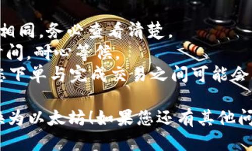 要将 TokenimusDT (USDT) 转换为以太坊 (ETH)，您需要进行以下步骤。这个过程大致如下：

### 步骤一：选择交易所
确保您选择一个支持 USDT 和 ETH 交易的加密货币交易所。以下是一些常用的交易所：
- Binance
- Huobi
- KuCoin
- Kraken

### 步骤二：创建账号并验证
在选择的交易所上创建一个账号。通常，您需要提供一些个人信息和身份证明文件来完成 KYC（了解您的客户）验证。

### 步骤三：存入 USDT
在您的交易所账户中找到 USDT 的存款地址，将您在其他地方持有的 USDT 存入这个地址。请务必检查地址是否正确，以避免资产丢失。

### 步骤四：选择交易对
登录到您的交易所账号后，找到交易部分。在搜索框中输入 ETH/USDT，选择该交易对。

### 步骤五：进行交易
在交易界面中，您可以选择以市价单或限价单进行交易：
- **市价单**：立即以市场当前价格进行交易，适合想快速兑换的人。
- **限价单**：您可以设置一个价格，在达到该价格时才进行交易，适合想要控制交易成本的人。

### 步骤六：提取 ETH
一旦交易成功，您将拥有 ETH。在交易所界面中找到提取选项，输入您的以太坊钱包地址并确认提取。

### 步骤七：检查交易
在您的以太坊钱包中检查以太坊是否到账，确保一切正常。

### 可能遇到的问题
1. **交易手续费**：每个交易所的交易手续费不完全相同，务必查看清楚。
2. **网络拥堵**：如果网络繁忙，转账可能需要更长时间，耐心等候。
3. **兑换汇率波动**：Crypto市场波动较大，价格在您下单与完成交易之间可能会有所不同。

希望这个指南能够帮助您顺利将 TokenimusDT 转换为以太坊！如果您还有其他问题，欢迎提问！